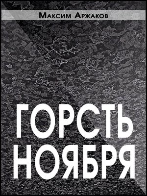 cover image of Горсть ноября